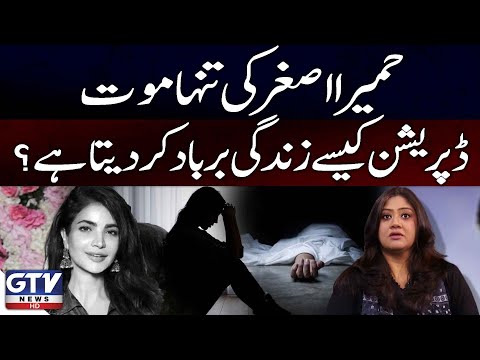 Humaira Asghar's Lonely Death | How Depression Destroys Lives? | GTV Digital