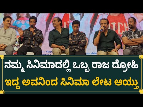 ನಮ್ಮ ಸಿನಿಮಾದಲ್ಲಿ ಒಬ್ಬ ರಾಜ ದ್ರೋಹಿ ಇದ್ದ ಅವನಿಂದ ಸಿನಿಮಾ ಲೇಟ ಆಯ್ತು | Rajadrohi Movie Press Meet 