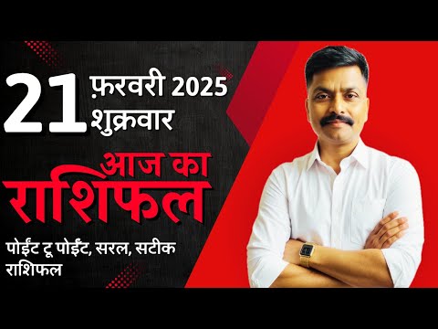 21 February 2025 Aaj Ka Rashifal | सटीक दैनिक राशिफल मेष से मीन तक | Astro Rao Predictions