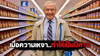 เมื่อความเหงา..ทำให้เขากลายเป็นปีศาจ (สปอยหนัง)