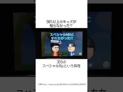 90%以上のキッズが知らなかった？ 3DSのスペシャルMiiという存在