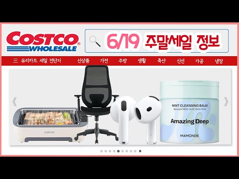 [코스트코 신상&세일정보] 6/19(목)🤗부채살 진공팩, 쿠키도우, 갈색 설탕, 메이플버터, 커클랜드 베이컨 등