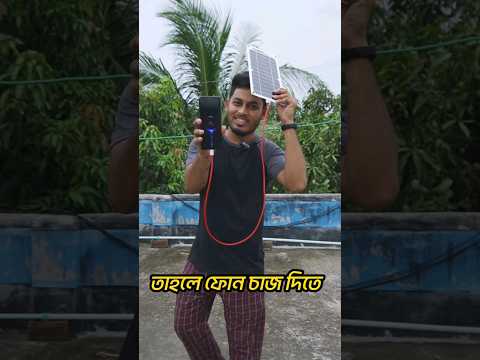 সোলার দিয়ে মোবাইল চার্জ😲 #shorts #shortvideo #solar #gadget #stuniquetech