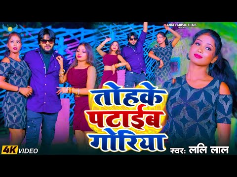 Lali Lal | Tohke Pataeb Goriya | तोहके पटाईब गोरिया | Bhojpuri Super Hit Song 2024