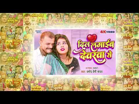 Pramod Premi Yadav | दिल लगाईब देवरवा से Nonstop Bhojpuri Song | Pramod Premi Yadav | Hits Songs