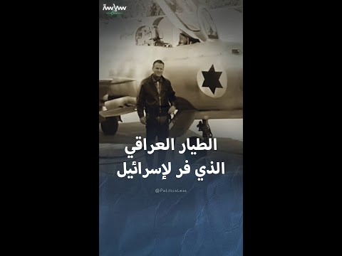 قصة الطيار العراقي منير روفا الذي فر بطائرة إلى إسرائيل