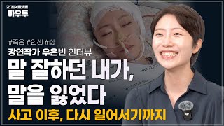 말을 잃은 작가, 기록으로 다시 일어나다 | 유튜브 '우자까' 크리에이터 우은빈 작가 | 죽음 삶 인생