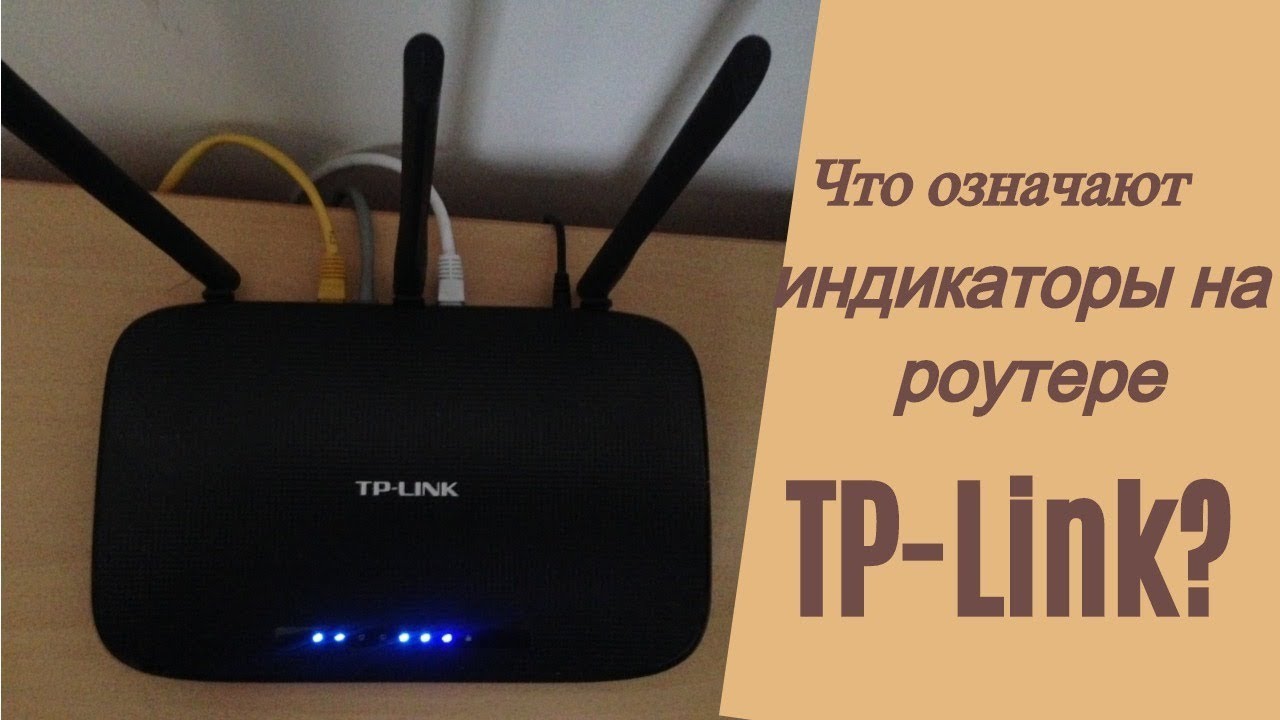 Что означают индикаторы на роутере TP Link?