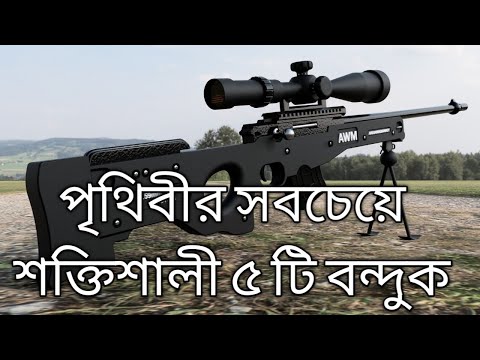 Top 5 Most Dangerous Gun In The World (Bangla)পৃথিবীর সবচেয়ে শক্তিশালী ৫ টি বন্দুক।#World top 5 gun