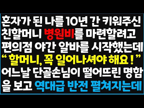 (신청사연) 혼자가 된 나를 10년 간 키워주신 친할머니 병원비를 마련할려고 편의점 야간 알바를 시작했는데 " 할머니, 꼭 일어나셔야 해요" ~ [신청사연][사이다썰][사연라디오]