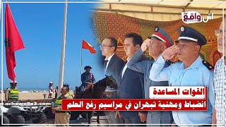 اعتزاز وفخر: القوات المساعدة نموذجًا للانضباط خلال مراسيم العلم الوطني