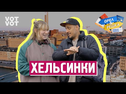 Хельсинки. Орёл и Решка. Новая жизнь (ukr, eng, rus sub)