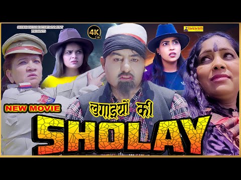 लुगाइयों की शोले || lugaayio ki shole || NEW MOVIE  || (Official Video) #shekhchilliindia  (2024)