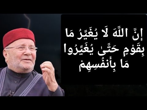 إِنَّ اللَّهَ لَا يُغَيِّرُ مَا بِقَوْمٍ حَتَّىٰ يُغَيِّرُوا مَا بِأَنفُسِهِمْ الشيخ راتب النابلسي