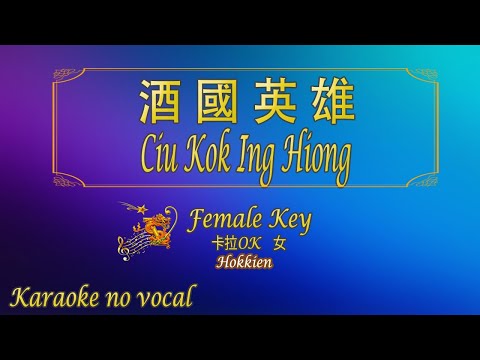 酒國英雄【卡拉OK (女)】[Hokkien]《KTV KARAOKE》 – Ciu Kok Ing Hiong (Female)