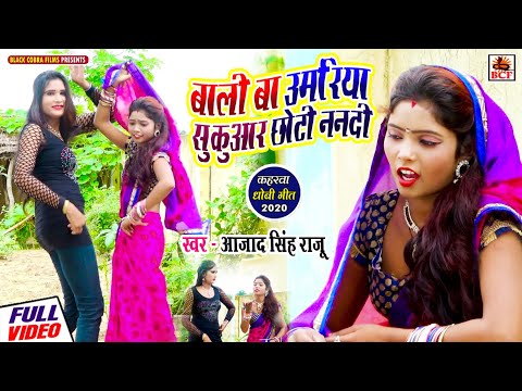 #Video_बाली बा उमरिया सुकुआर छोटी ननदी_Azad Singh Raju_Bali Ba Umariya Sukuaar Chhoti Nanadi_धोबी