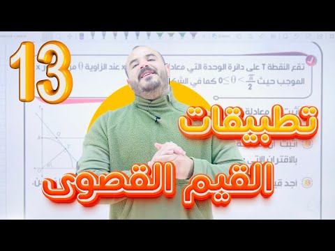 تطبيقات القيم القصوى (13) - توجيهي 2007 - رياضيات أ. محمد الجنايني