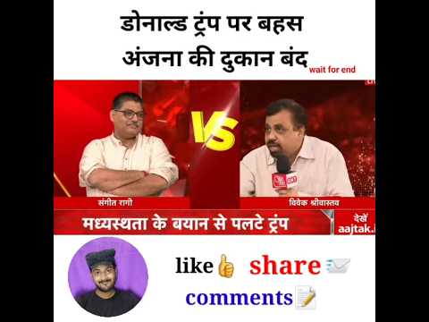 डोनाल्ड ट्रंप पर बहस अंजना की दुकान बंद #godimedia #shortvideo #shorts #short #youtubeshorts