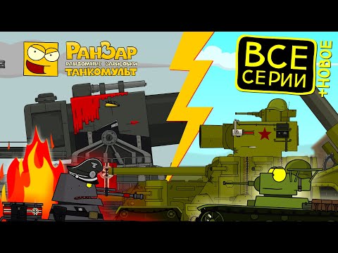 Путь Героя Танкомульт РанЗар Мультики про танки