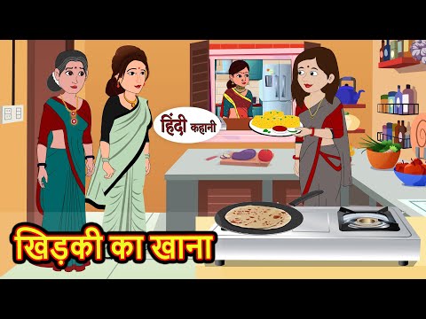 खिड़की का खाना | Hindi Kahani | StoryTime | Bedtime Stories | Moral Story | Stories in Hindi