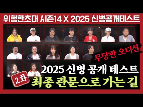 (2025 신병테스트2화) 무당판 오디션! 최종 관문으로 가는 길!(심사위원 연락처⬇️) #위험한초대