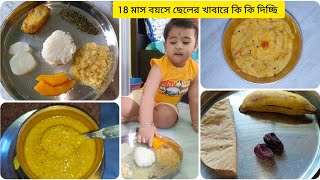 18 মাস বয়সে ছেলের খাবার গুলো একটু চেঞ্জ করে দিলাম #baby_food #bengali_vlog #vlog @vlogbari