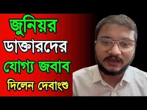 জুনিয়র ডাক্তারদের যোগ্য জবাব দিলেন দেবাংশু, শুনুন কি বললেন! Debangshu bhattachrya live speech