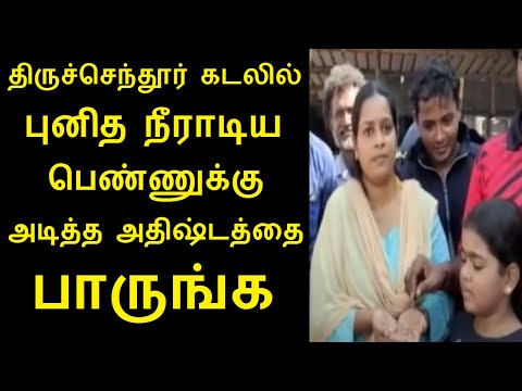 திருச்செந்தூர் கடலில் புனித நீராடிய  பெண்ணுக்கு அடித்த அதிஷ்டத்தை பாருங்க | Tamilcure
