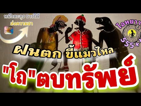 หนังตะลุง สุดฮา โถ ตบทรัพย์…555++🤪บ้าหวัน (มุขเด็ดมุขฮาหนังตะลุง)