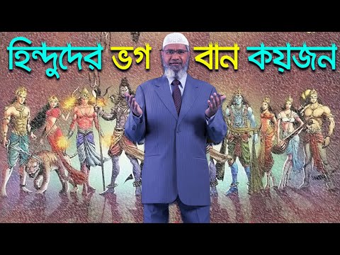 আসলে হিন্দুদের সর্বমোট ভগবান কয়জন ।। সব দেবতার নাম কি তারা জানে ।। ডা.জাকির নায়েক