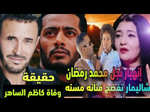 انهيار ابن محمد رمضان بـ"ما تسبنيش يا بابا" قبل إيداعه بدور الرعايه!شاليمار تتهم فنانةمسنه بفعل مشين