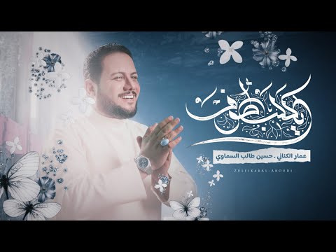 يا گلب طوف (مولد عيد الغدير) | الملا عمار الكناني - 2023