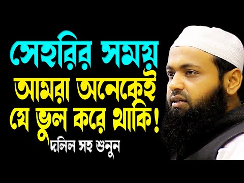 সেহরির সময় আমরা অনেকেই যে আমল করি না! | মুফতি আরিফ বিন হাবিব | New bd Waz 2025