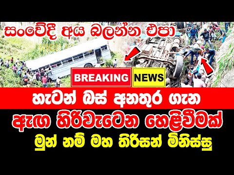 BUS ACCEDENT TODAY BREKING NEWS | breaking news today  | sirasa tvnews today  today news sri lan