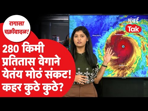 Ragasa Cyclone: चक्रीवादळाचा वेग वाढला, महाराष्ट्रावरही संकट? Orange Alert कुठे?| Weather Update