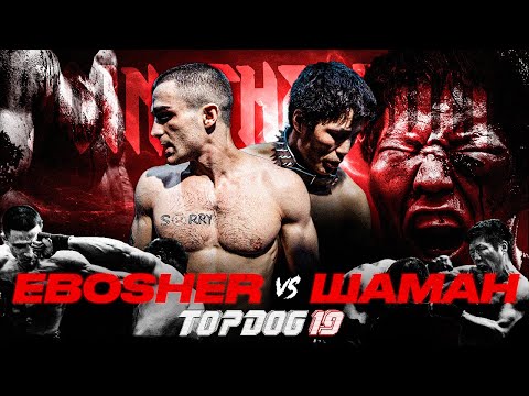 Шаман - EBOSHER | Бой Вечера | Зал Славы Top Dog | TOP DOG 19