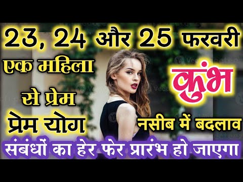 कुंभ राशि 23, 24 और 25 फरवरी एक महिला से प्रेम होगा, नसीब में बदलाव | kumbh rashi