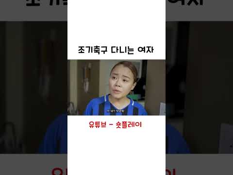 조기 축구 다니는 여자 #shorts