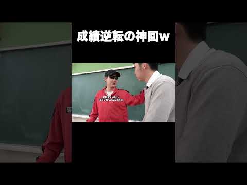 成績逆転の神回w #テセサクch #コント #学校あるある #テセサク #高校生 #テスト