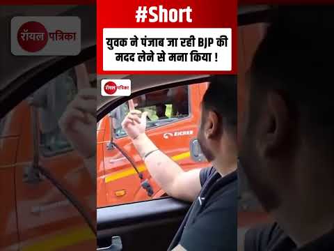 युवक ने पंजाब जा रही BJP की मदद लेने से मना किया !