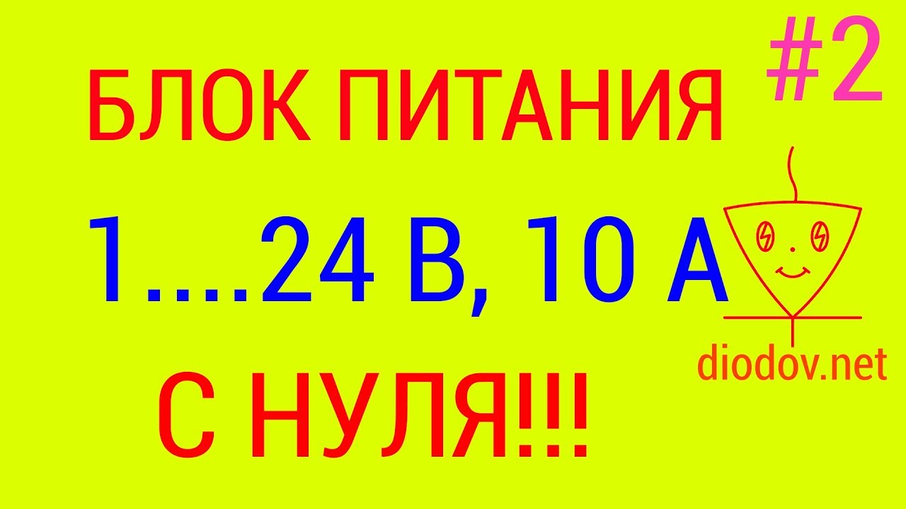 Блок питания с регулировкой напряжения Часть 2