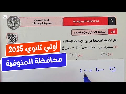 حل امتحان❤️‍🔥محافظة المنوفية❤️‍🔥رياضيات💥أولي ثانوي💥ترم أول💥كراسة المعاصر 2025💥💣💯