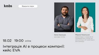 Інтеграція AI в процеси компанії: кейс EVA