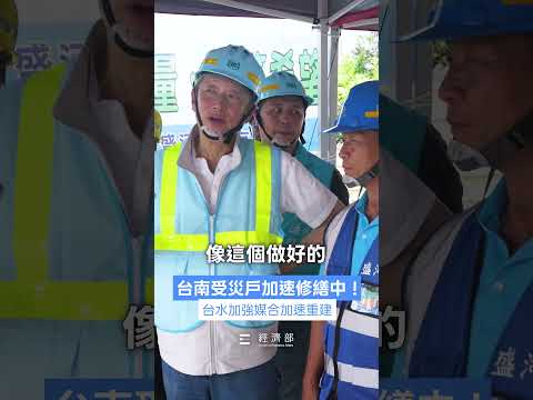 持續協助災區房屋修繕，助民眾盡速恢復生活。