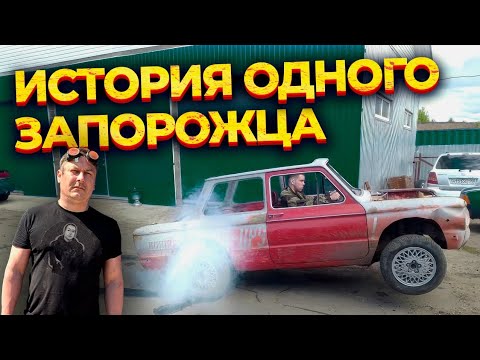 История одного Запорожца.