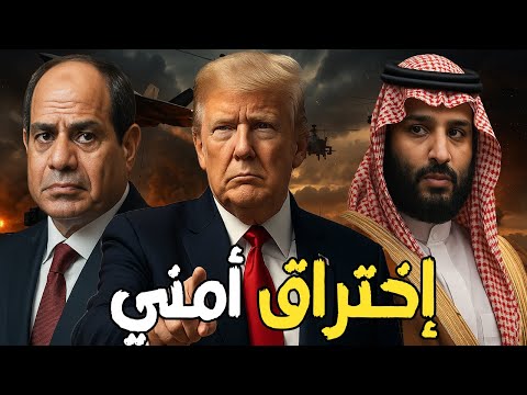 السيسي في ورطة.. خطة ترامب لدرع السعودية الإسرائيلي يتجاوز مصر!
