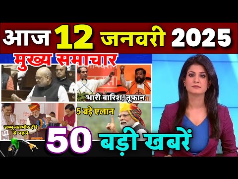 Aaj ke mukhya samachar 10 January 2025 | aaj ka taaja khabar | Today Breaking news PM Kisan yojana