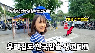 늘 딱딱한 밥만 먹던 인도네시아 수아에게 한국 밥솥을 선물하자.. 이렇게까지 행복해 할 줄은..