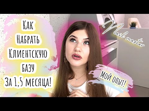 Как набрать клиентов мастеру маникюра за 1,5 месяца/ТОП 5 рабочих инструментов