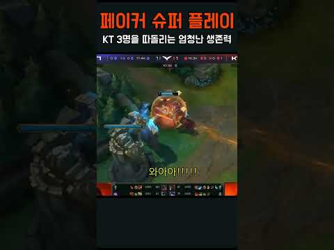 결승 진출전에서 페이커의 엄청난 생존 플레이 ㄷㄷ